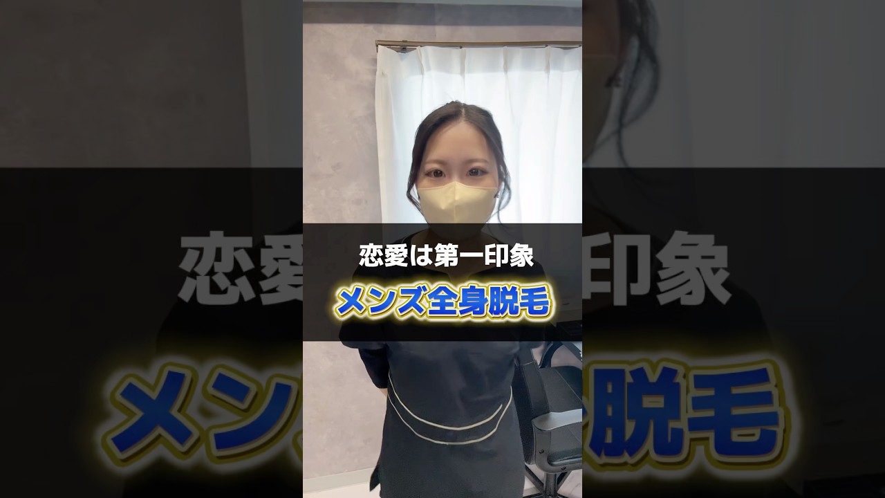 恋愛は中身の前に清潔感✨#福岡 #脱毛 #メンズ脱毛 #恋愛