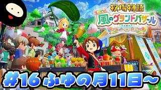 【ふゆの月11日～】世界一のバザールを目指す「牧物」シリーズ最新作【牧場物語 Let's！風のグランドバザール】