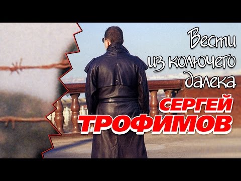 Сергей Трофимов - Вести из колючего далека