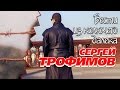 Сергей Трофимов - Вести из колючего далека 