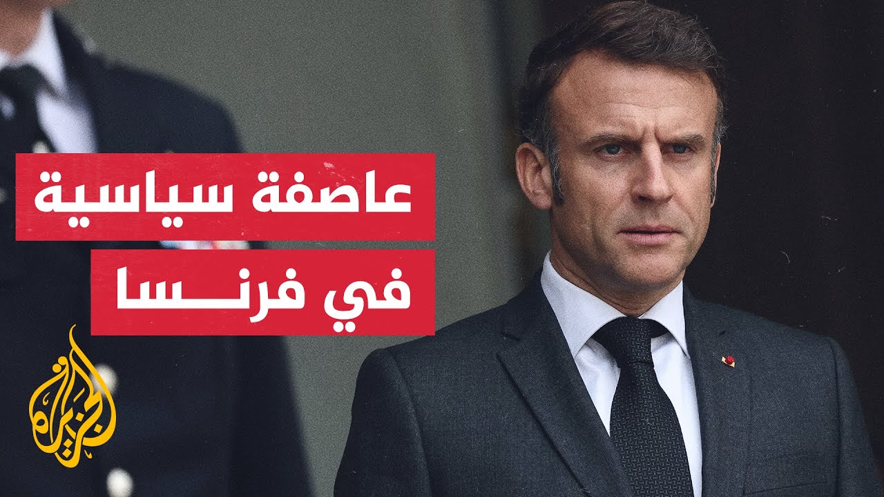 ضربة لسياسات ماكرون وخياراته.. البرلمان الفرنسي يحجب الثقة عن الحكومة بعد 9 أ?