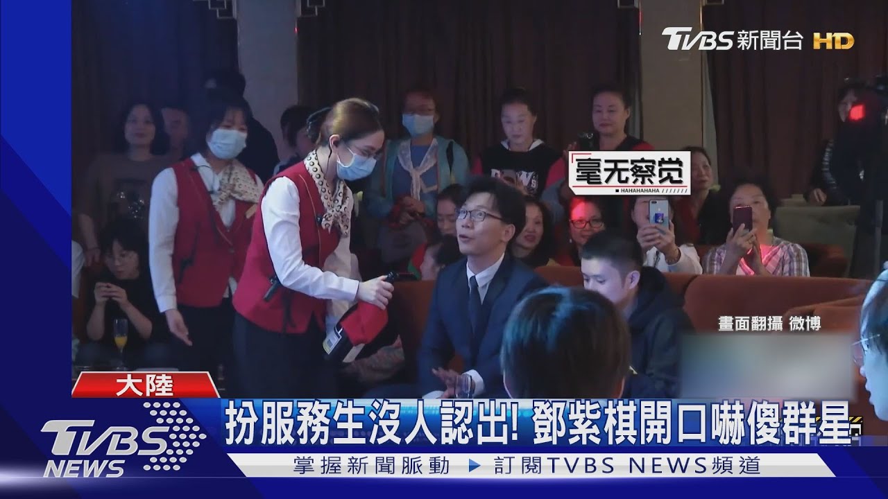 扮服務生沒人認出! 鄧紫棋開口嚇傻群星