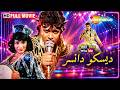 اقوى فيلم هندي بالخليج ديسكو دانسر بالعربي Disco Dancer Mithun C
