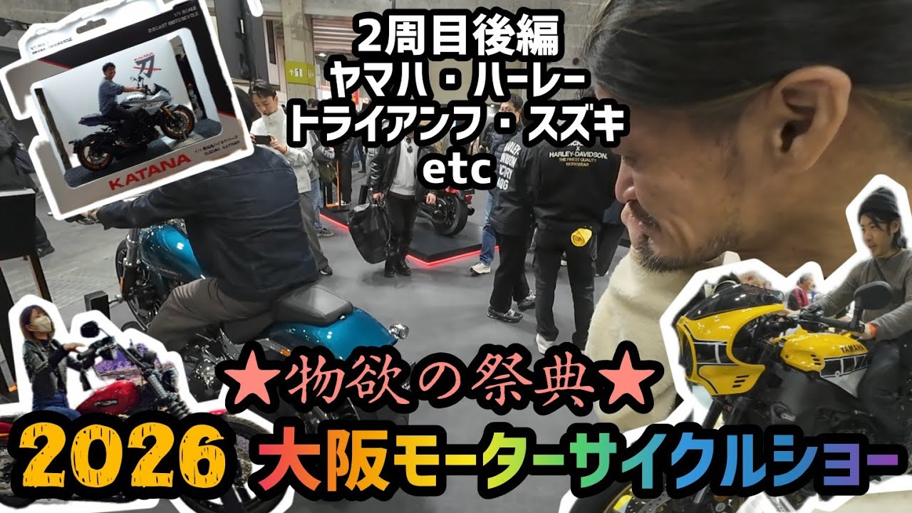 ハーレーの強烈な誘惑！2026大阪モーターサイクルショー2周目！Part③ヤマハ、ハーレー、トライアンフ、スズキ、etc
