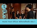 The workshop : Hostel Front Officer พนักงานต้อนรับโฮสเทล ตอน 1