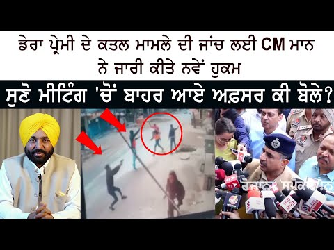 Dera Premi Pardeep Murder Case - CM Bhagwant Mann New Order