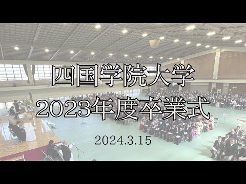 2023年度卒業式