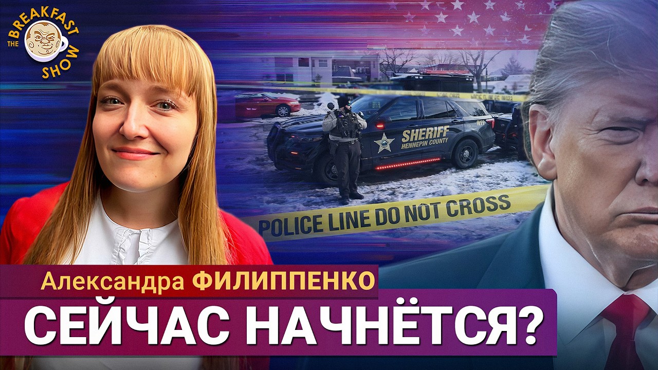 Агент ICE застрелил женщину за рулем. Александра Филиппенко