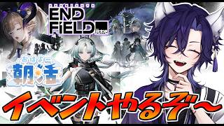 【 #エンドフィールド / #vtuber  】エンフィ朝活☀みんなリーノ引けた？イベ更新見ていくぞ～🦊【 アークナイツエンドフィールド/arknightsendfield 】