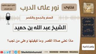 صورة ماذا تعني صلاة القصر وما كيفيتها وعلى من تجب؟ الشيخ ابن حميد - مشروع كبار العلماء