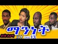 Ethiopia ስንቅ ድራማ ክፍል 13 ማንነት ድንቅ ድራማ Senk Ethiopian Comedy Dra