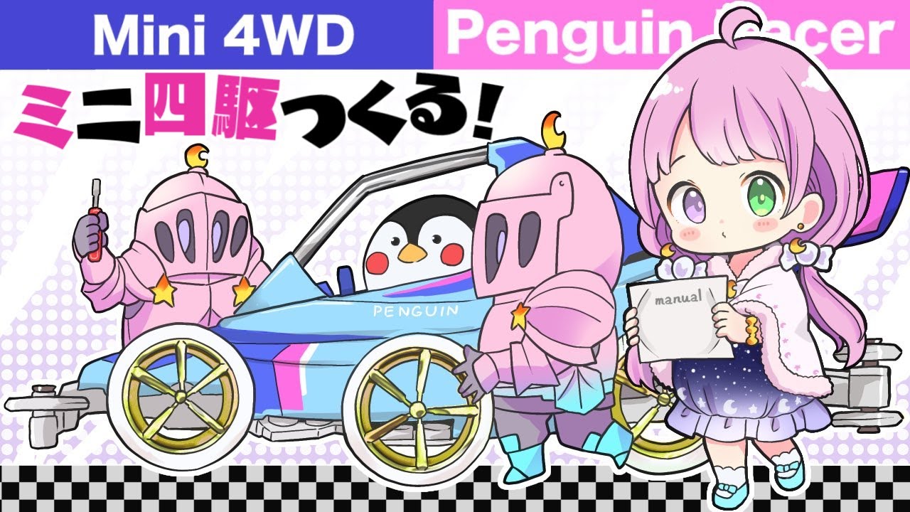 【 ミニ四駆 】ペンギンしゃん作るのらああああ！！！🐧 MAKING MINI 4WD PENGUIN RACER 第３回【姫森ルーナ/ホロライブ】