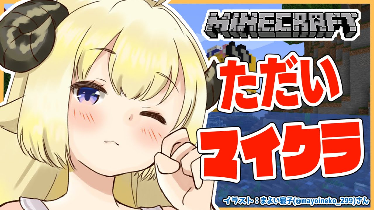 【Minecraft】三連休からただいマイクラ!【角巻わため/ホロライブ4期生】