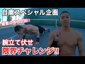 自粛スペシャル企画!腕立て伏せ限界チャレンジ!
