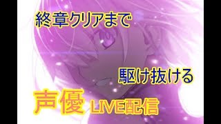 [声優 実況]終章やっていきます！止まるんじゃねぇぞ！[Fate/Grand Order]