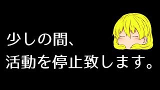 【少しの間ですが、活動停止をします】