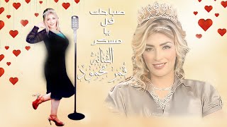 كلمات اغنية صباحك فل يا مسكر قمر محمود