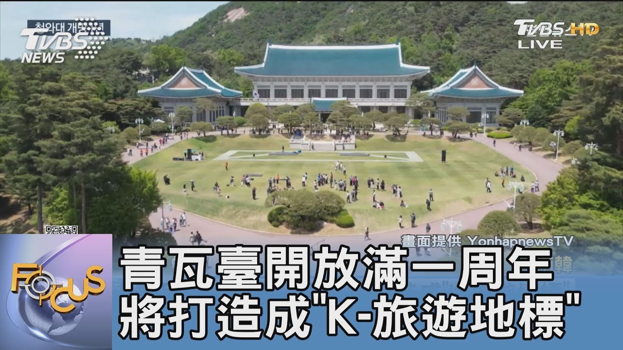 青瓦臺開放滿一周年 將打造成「K-旅遊地標」