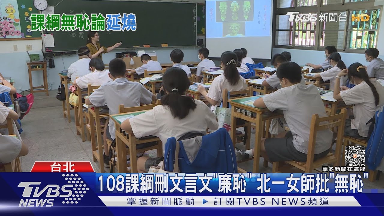 108課綱刪文言文「廉恥」 北一女師批「無恥」