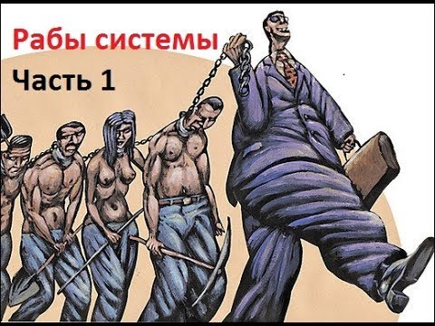 Современное рабство.Рабы системы(часть 1)