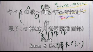 【クソ曲】【VOCALOID】やべぇの歌　～何もやってねぇ～【Rana & KAITO】【怠惰】