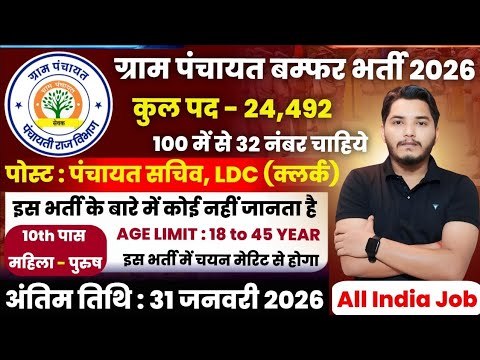 ग्राम पंचायत भर्ती, 100 मे सिर्फ 32 मार्क्स चाहिये | 10th pass govt job 2026 | Latest govt jobs 2026
