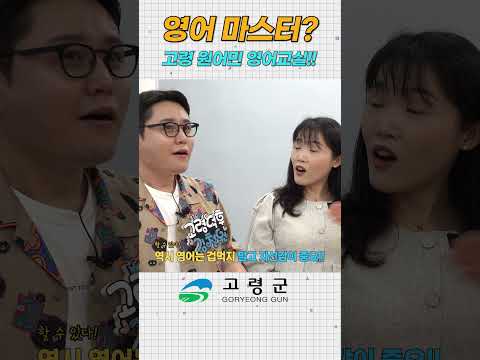 Ya~Neodu~고령 원어민 영어교실 #영어공부 #영어회화 #고령 #대가야교육원