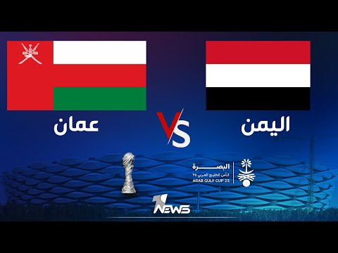 شاهد بالفيديو.. مباشر | مباراة اليمن X عمان ضمن بطولة خليجي 25 في البصرة