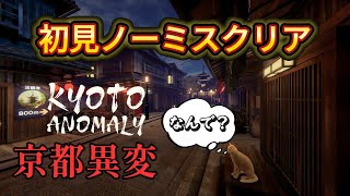 【奇跡のポンコツ】初見ノーミスで異変スルーしまくりクリア【Kyoto Anomaly】