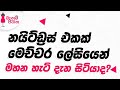 රු 400 කින් නයිඩ්ඩ්‍රස් එකක් මසමු Let S Make A Nig