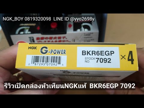 BKR6EGP 7092 หัวเทียนNGKแท้ G-power * * เลือกNGKแท้ มั่นใจNGK_BOY 0819320098