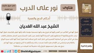 صورة امرأة في الثلاثين من العمر تريد الحج لكن عند السفر يصيبها خفقان في القلب ودوار  - الشيخ الغديان