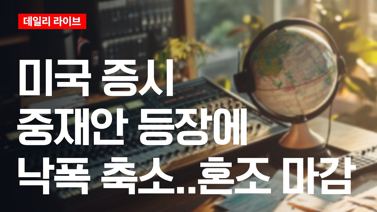 미국 증시, 중재안 등장에 낙폭 축소...혼조마감 | 데일리 라이브 | 2026.4.8(수)