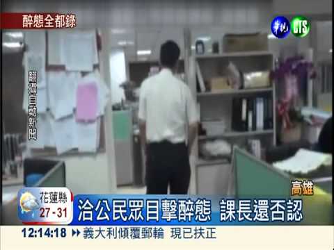 離譜公僕溜班醉酒 辦公室唱軍歌