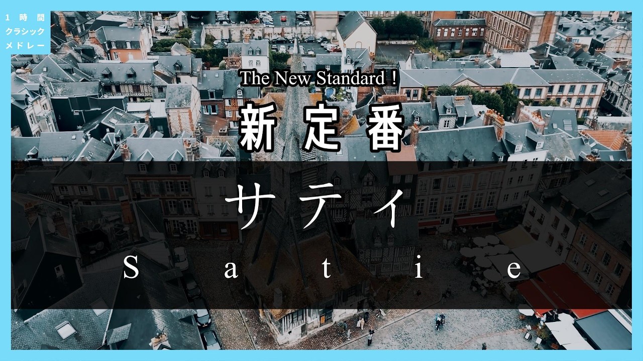 新定番！サティ～The New Standard！Satie