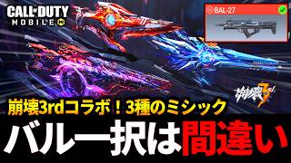 【緊急】崩壊3rdコラボ！無料ミシックイベント決定！？ミシックBAL-27や新武器2種の解説！【CoDモバイル】
