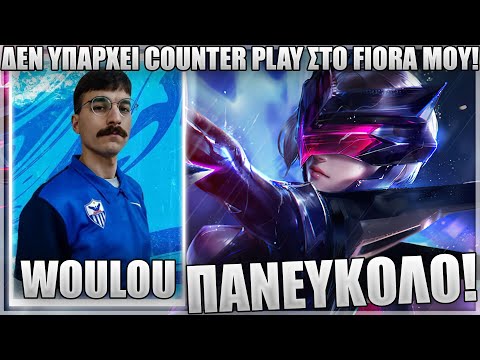 ΚΑΘΕ ΦΟΡΑ ΠΟΥ ΠΑΙΖΩ FIORA ΤΟΥΣ ΤΡΕΧΩ ΕΥΘΕΙΑ! - WOULOU