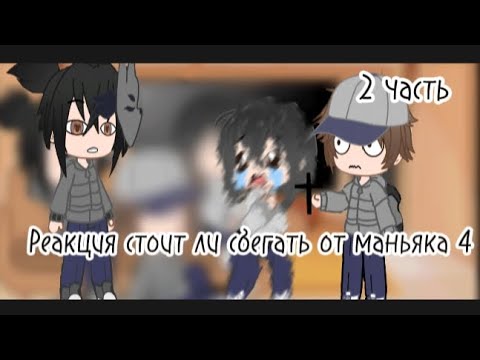 Валера стоит ли сбегать от маньяка 1. Валера стоит ли сбегать от маньяка 1. Вермишелька озвучки гача клуб. Валера стоит ли сбегать от маньяка 1. Валера стоит ли сбегать от маньяка 1.