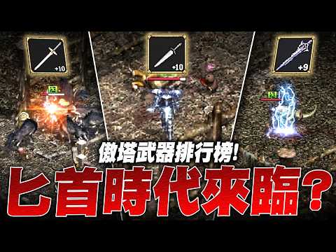 天堂經典版｜大匕首時代來臨！單手劍跌落神壇？+10精匕到底有多強？平民神武誕生！｜小許