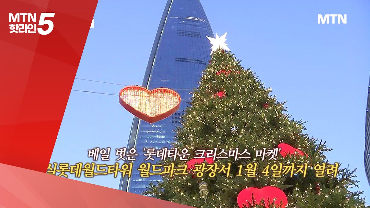 [현장톡톡] 초대형 트리에 흰 눈…잠실은 이미 '화이트크리스마스' / 머니투데이방송 (뉴스)