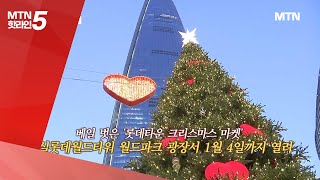 [현장톡톡] 초대형 트리에 흰 눈…잠실은 이미 '화이트크리스마스' / 머니투데이방송 (뉴스)