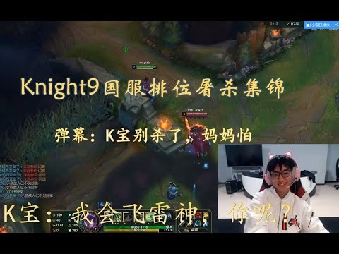 左手Knight9：我会飞雷神，你呢？五大英雄屠杀国服王者组集锦 lpl国产中单希望之光【英雄联盟】