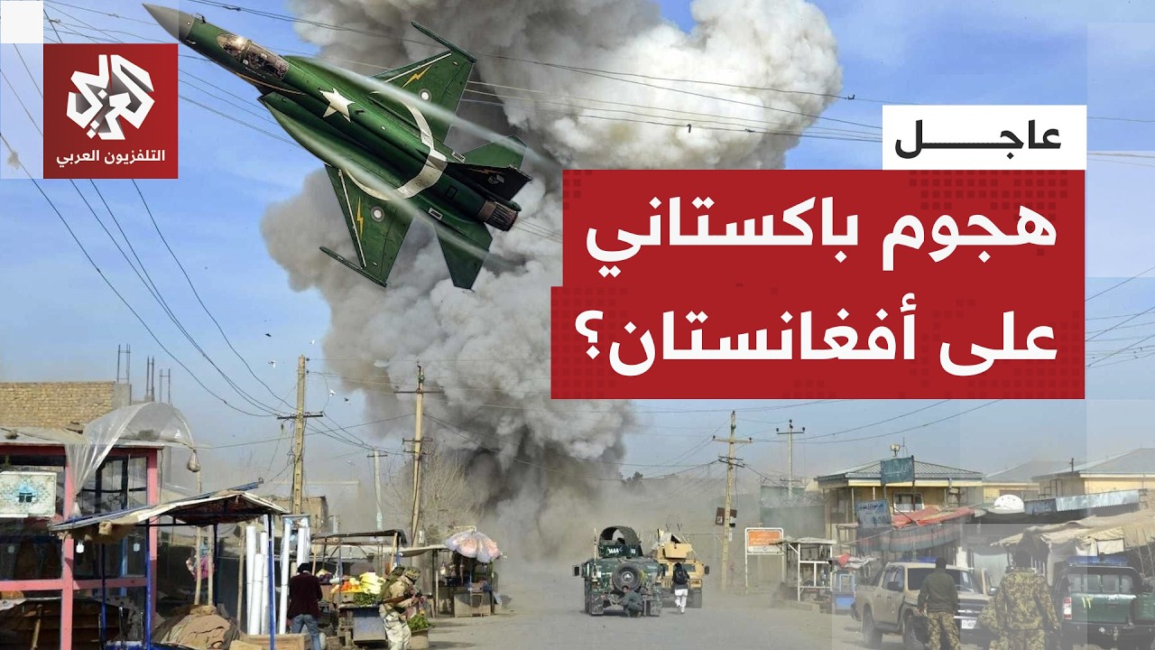 انفجارات قوية تهز العاصمة الأفغانية كابل وسط تحليق لمقاتلات يرجح أنها باكست?