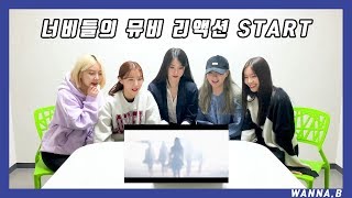 WANNA.B의 [LEGGO] 뮤직비디오 리액션