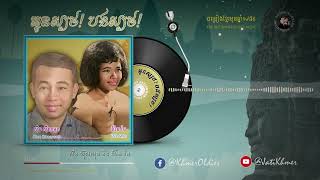 អូនស្បថបងស្បថ - ស៊ីន ស៊ីសាមុត និង ប៉ែន រ៉ន