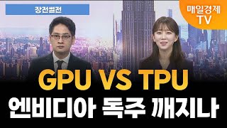 [장전썰전] GPU VS TPU, 엔비디아 AI 반도체 독주 균열? [오전 6시 44분]