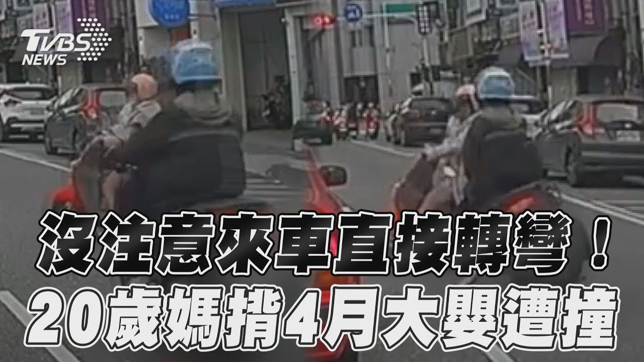 影音／20歲媽揹4月大嬰遭撞！　沒注意來車直接轉彎