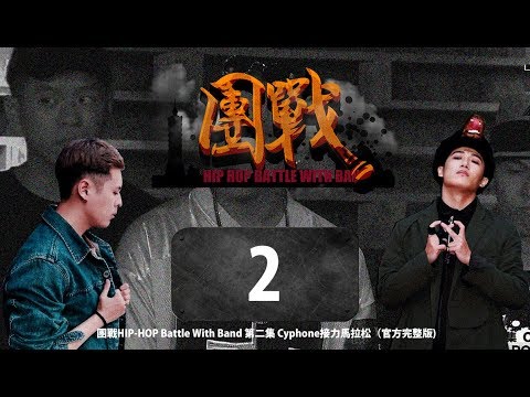 2017 團戰HIP-HOP Battle With Band 第二集 Cypher接力馬拉松（直播未剪官方完整版）
