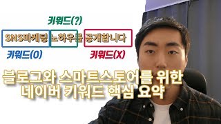 블로그, 스마트스토어 8분만 투자하세요 | 네이버 마케팅할 때 필요한 키워드 핵심 요약