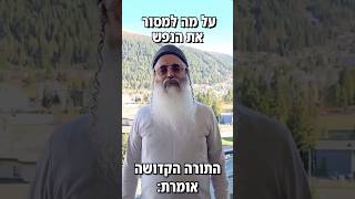 על מה למסור את הנפש? | הרב אמנון יצחק שליט״א!